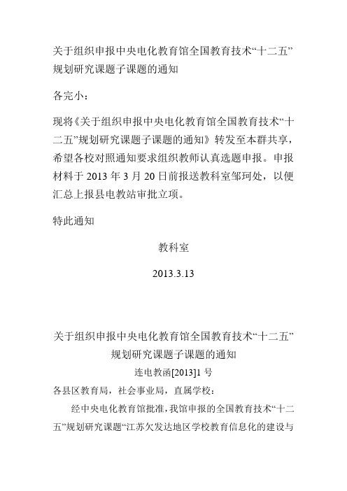 关于组织申报中央电化教育馆全国教育技术规划研究课题子课题的通知