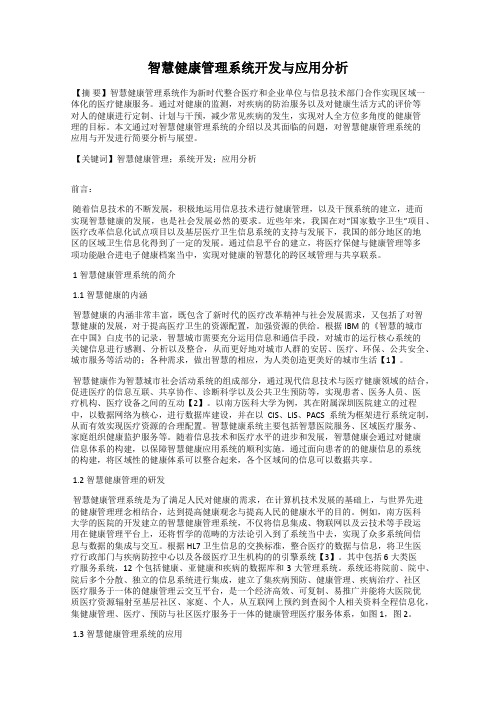 智慧健康管理系统开发与应用分析