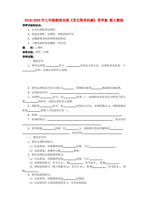 2019-2020年九年级物理全册《其它简单机械》导学案 新人教版