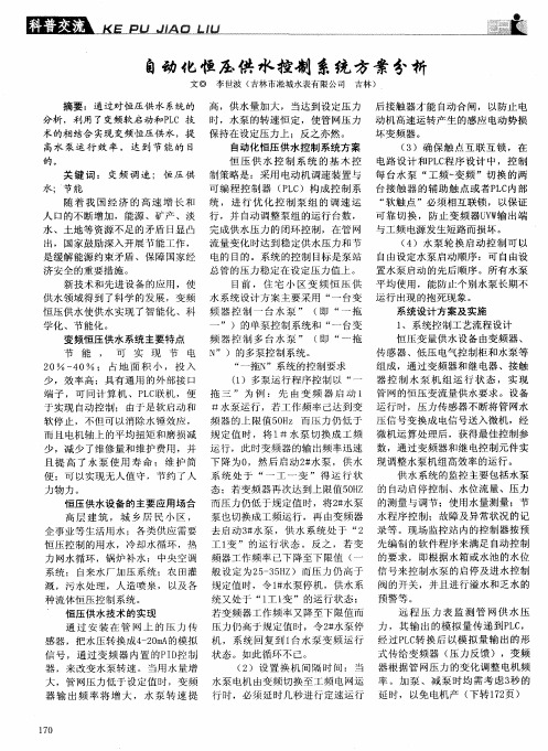 自动化恒压供水控制系统方案分析