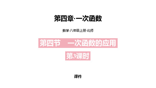 北师大版八年级上册数学《一次函数的应用》一次函数研讨说课复习课件拔高