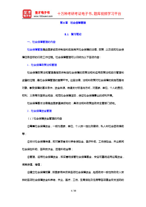 孙光德《社会保障概论》(第4版)笔记和课后习题(含考研真题)详解-社会保障管理【圣才出品】