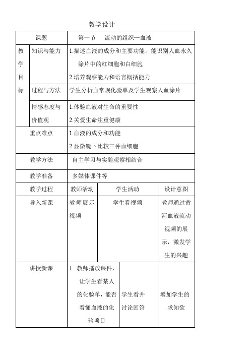 人教版初中生物七年级下册 第一节 流动的组织——血液(全国一等奖)