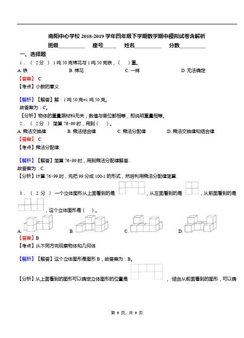 南阳中心学校2018-2019学年四年级下学期数学期中模拟试卷含解析