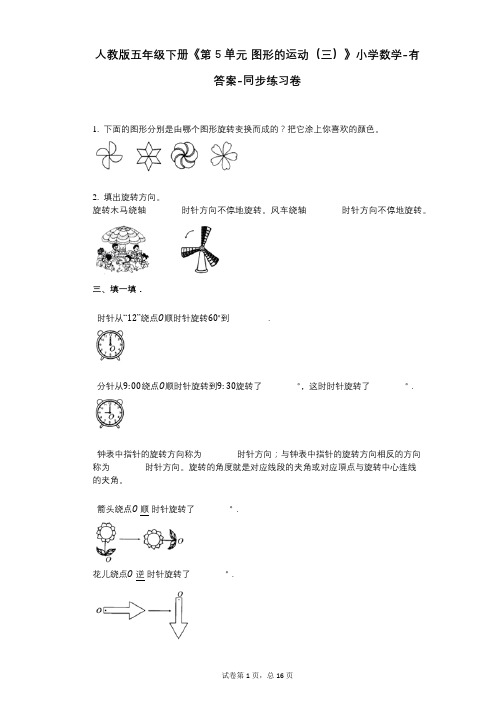 人教版五年级下册《第5单元_图形的运动(三)》小学数学-有答案-同步练习卷