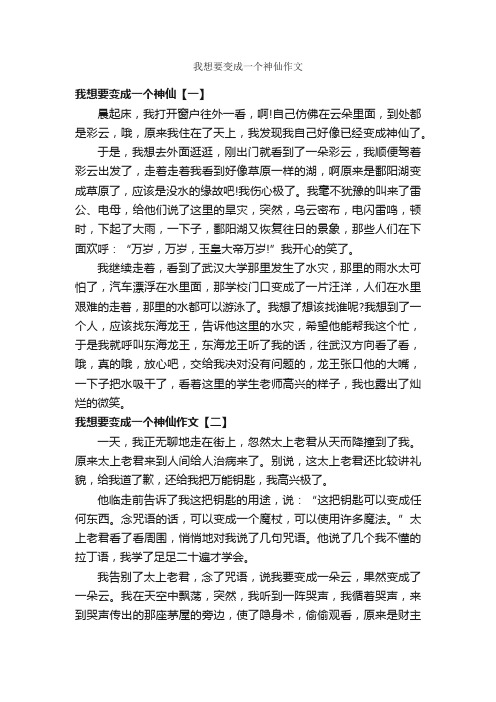 我想要变成一个神仙作文_作文400字_作文范文_