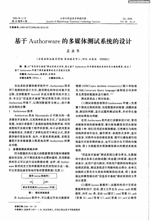 基于Authorware的多媒体测试系统的设计