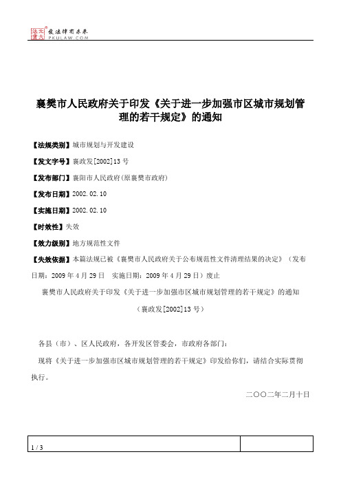 襄樊市人民政府关于印发《关于进一步加强市区城市规划管理的若干