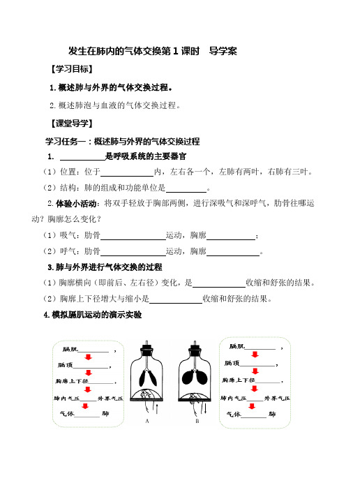 4.3.2发生在肺内的气体交换(第1课时)(导学案)(原卷版)