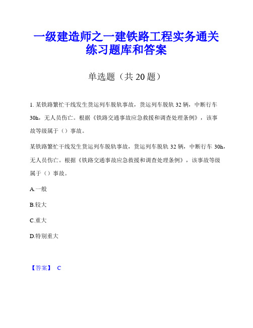 一级建造师之一建铁路工程实务通关练习题库和答案