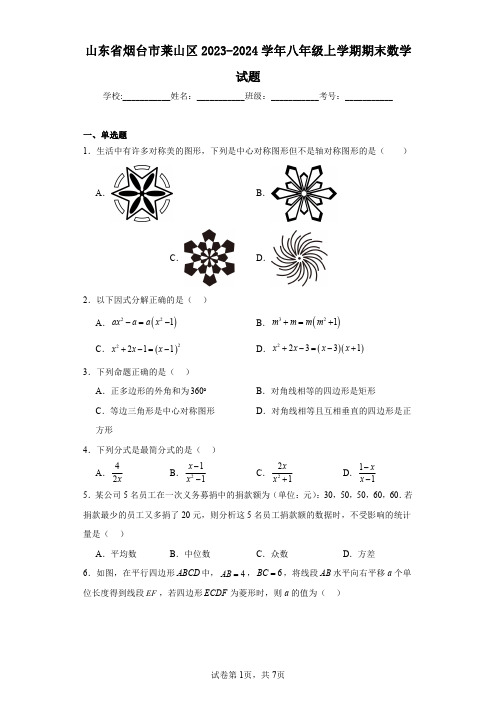 山东省烟台市莱山区2023-2024学年八年级上学期期末数学试题