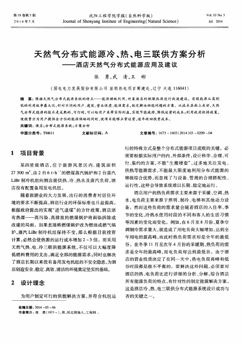 天然气分布式能源冷、热、电三联供方案分析——酒店天然气分布式