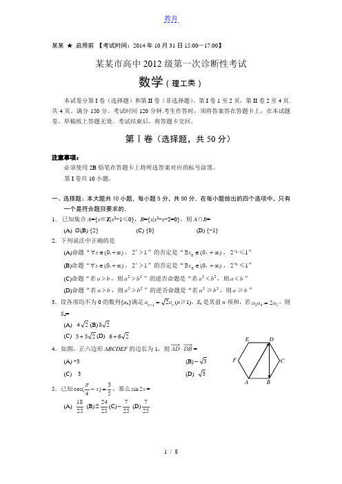 四川省绵阳市2015届高三第一次诊断试题 数学理 Word含答案