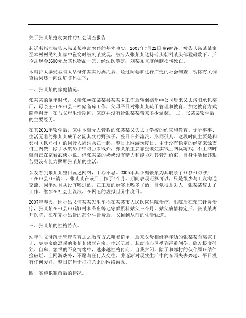 关于张某某抢劫案件的社会调查报告