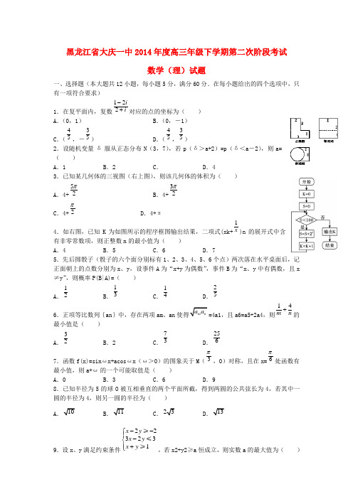 黑龙江省大庆一中高三数学下学期第二次阶段考试 理 新人教A版