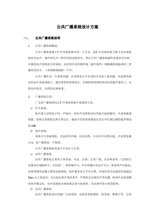 公共广播系统设计方案