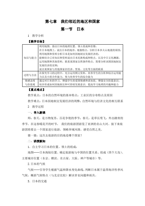 人教版七年级地理下册《日本》精品教案(含反思)