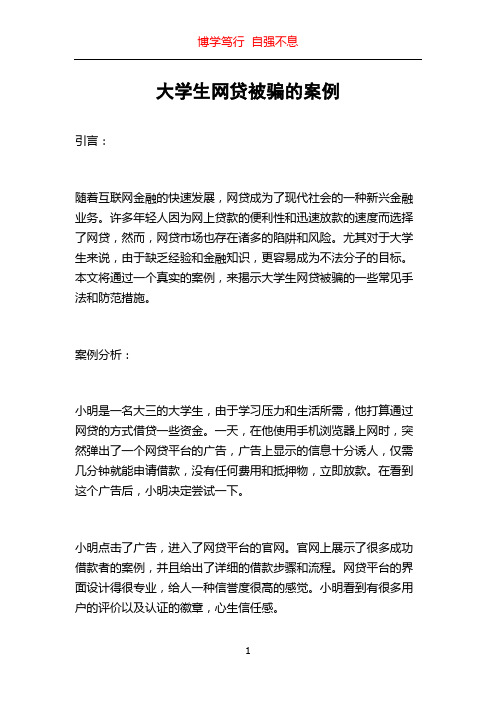 大学生网贷被骗的案例