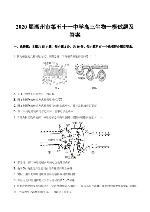 2020届温州市第五十一中学高三生物一模试题及答案