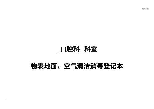 口腔科环境物表、仪器设备、空气清洁消毒登记表