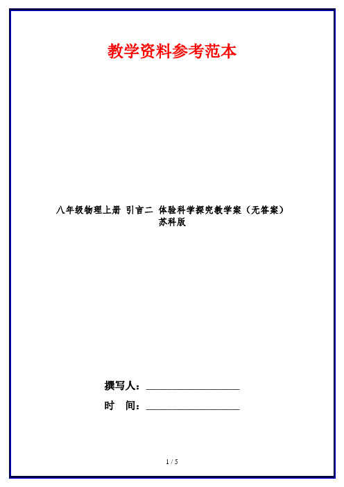 八年级物理上册 引言二 体验科学探究教学案(无答案) 苏科版