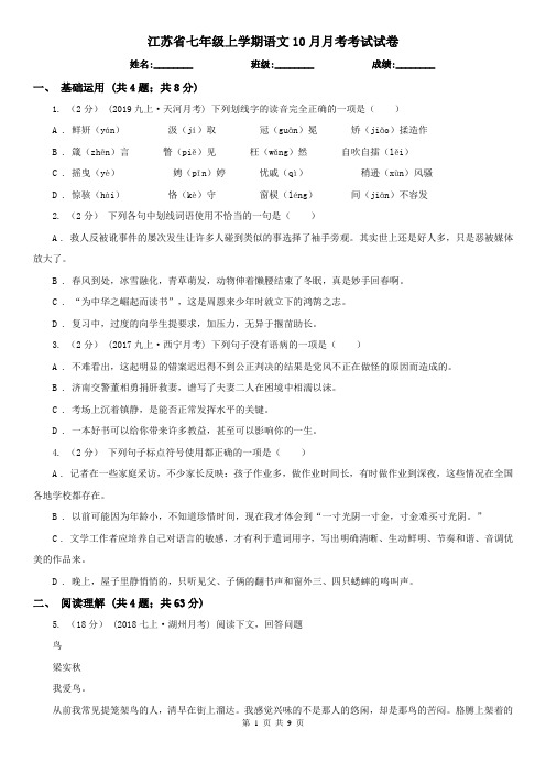 江苏省七年级上学期语文10月月考考试试卷