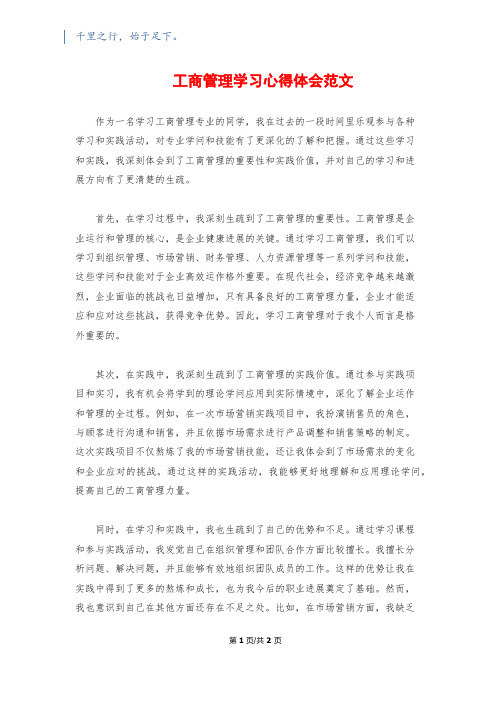 工商管理学习心得体会范文