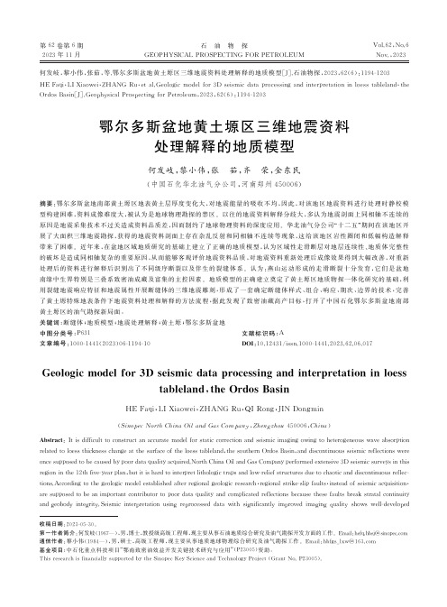 鄂尔多斯盆地黄土塬区三维地震资料处理解释的地质模型