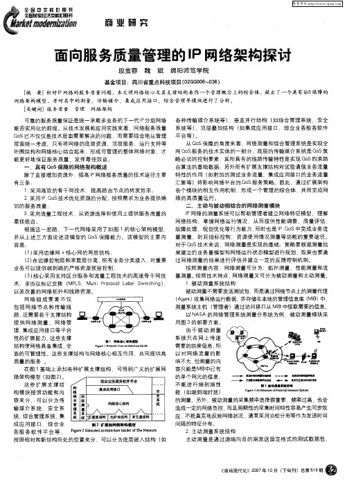 面向服务质量管理的IP网络架构探讨