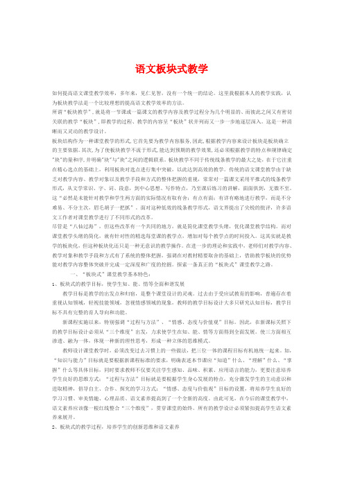 语文板块式教学