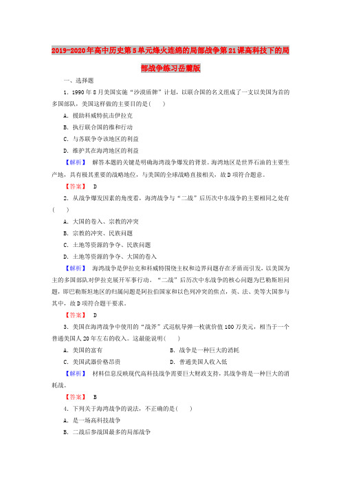 2019-2020年高中历史第5单元烽火连绵的局部战争第21课高科技下的局部战争练习岳麓版