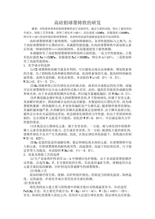 高硅钼球墨铸铁的研发