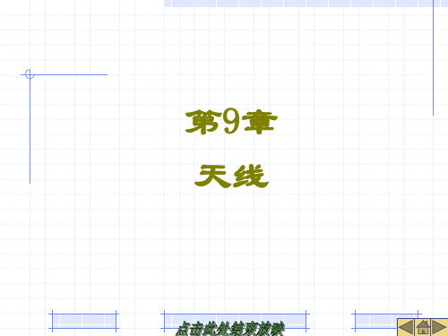 《精品课件》电磁场与微波技术 (9)