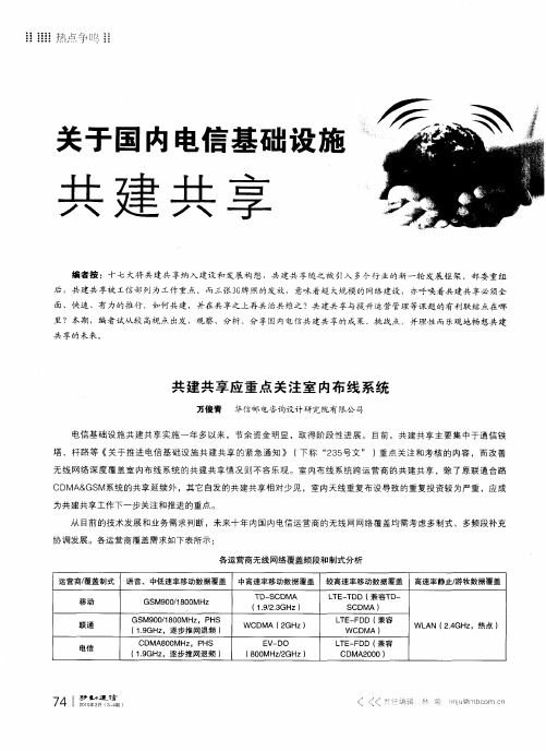 关于国内电信基础设施共建共享——共建共享应重点关注室内布线系统