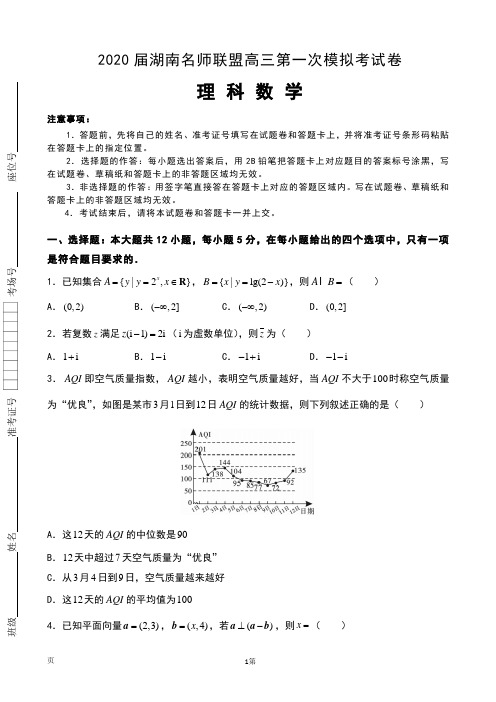 2020届湖南名师联盟高三上学期第一次模拟考试数学(理)试题(解析版)