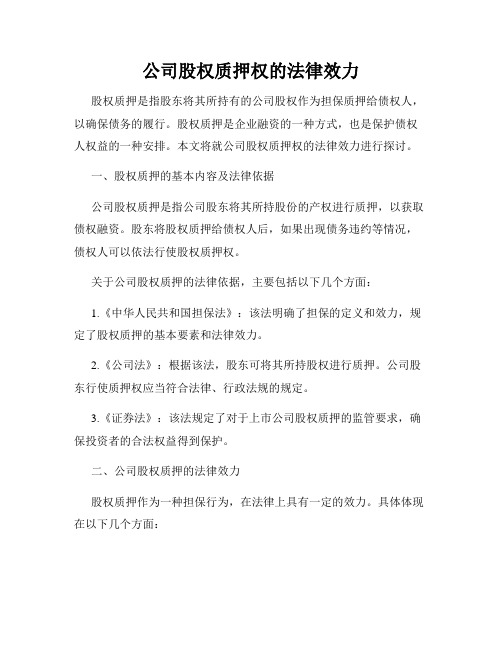 公司股权质押权的法律效力