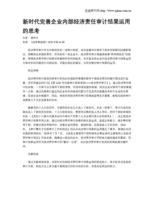 新时代完善企业内部经济责任审计结果运用的思考