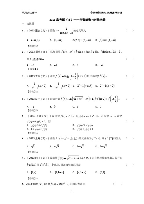 2013高考题(文)——指数函数与对数函数