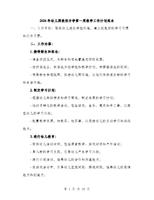 2024年幼儿园教师开学第一周教学工作计划范本(三篇)