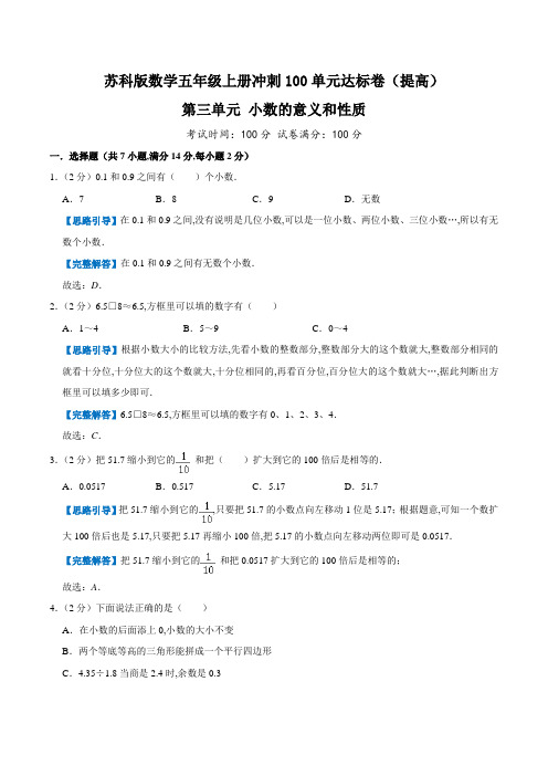 苏教版小学数学五年级数学上册第三单元《小数的意义和性质》测试题 提高卷(word版含答案)