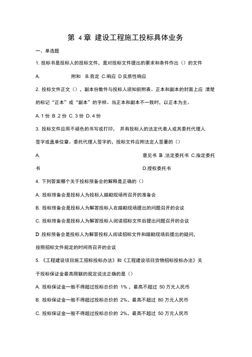 《建设工程招投标与合同管理》第四章习题集答案