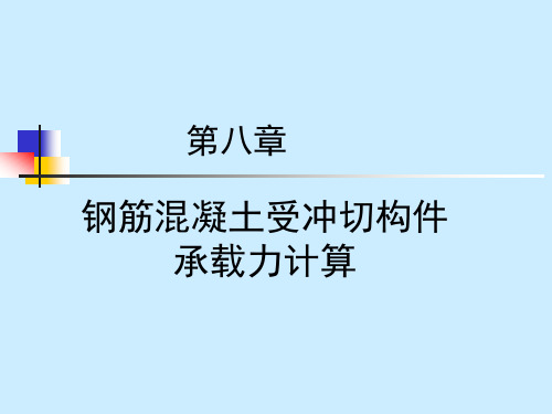 钢筋混凝土受冲切构件承载力计算