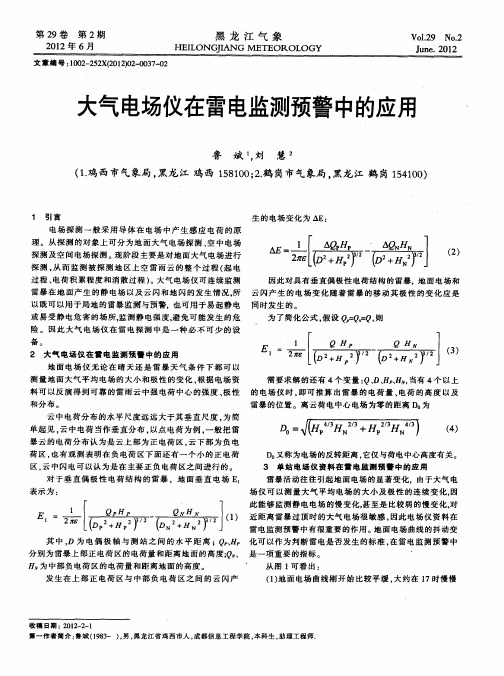 大气电场仪在雷电监测预警中的应用