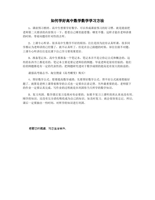 如何学好高中数学数学学习方法