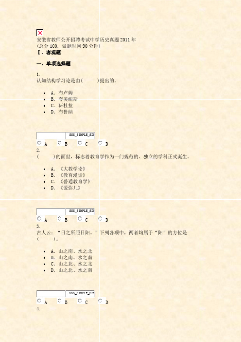 安徽省教师公开招聘考试中学历史真题2011年_真题无答案-交互