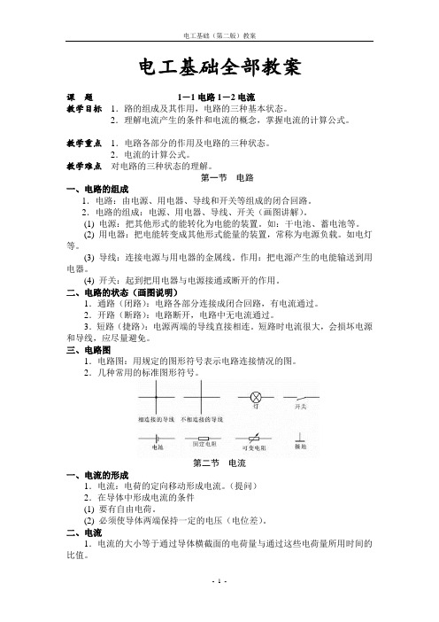 电工基础第二版全套教案