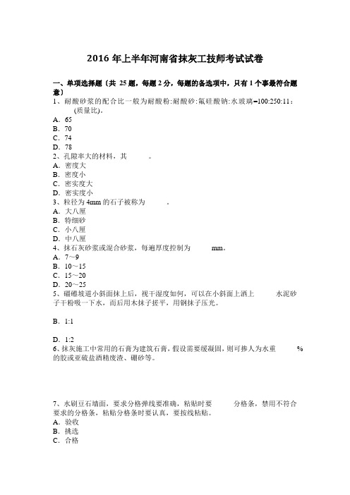 2016年上半年河南省抹灰工技师考试试卷