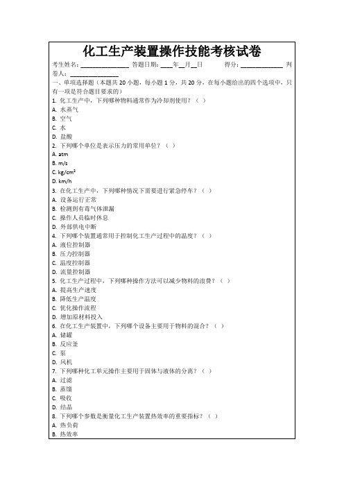 化工生产装置操作技能考核试卷