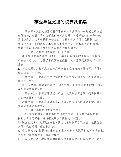 事业单位支出的核算及答案