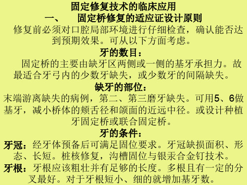 固定修复技术的临床应用ppt课件